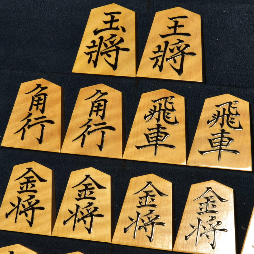 将棋駒　聰翔作　菱湖書　虎斑　盛揚