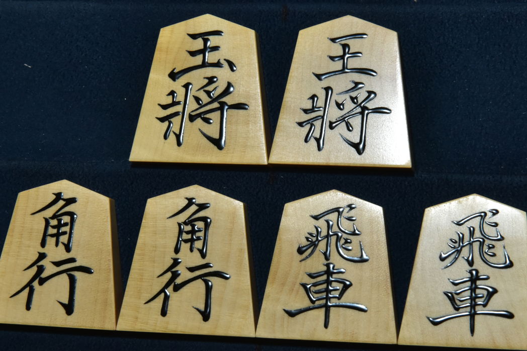 将棋駒　聰翔作　菱湖書　根柾　盛揚