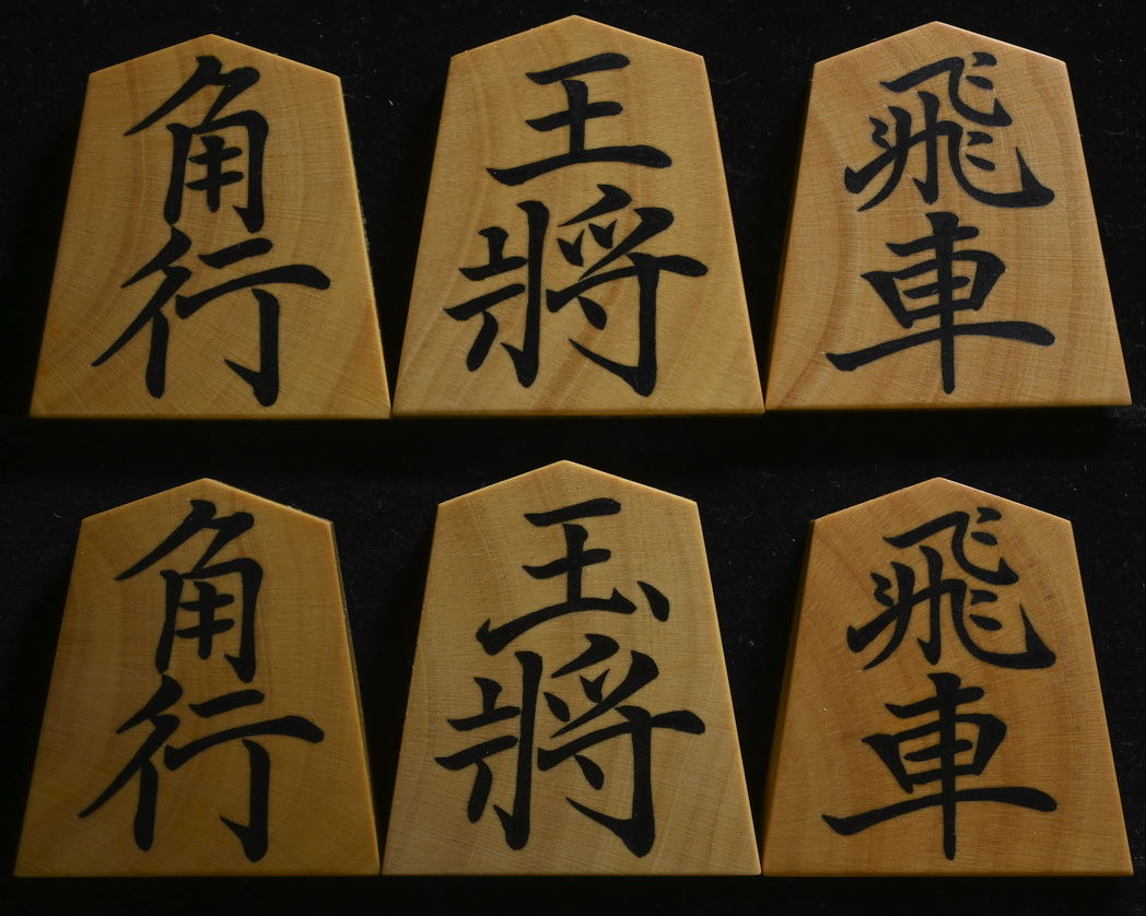 将棋駒　聰翔作　菱湖書　木口杢 彫埋