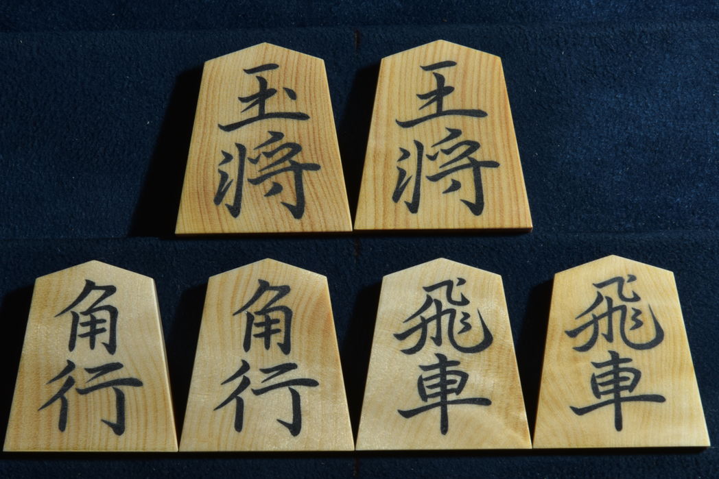 将棋駒　聰翔作　鵞堂書　彫埋