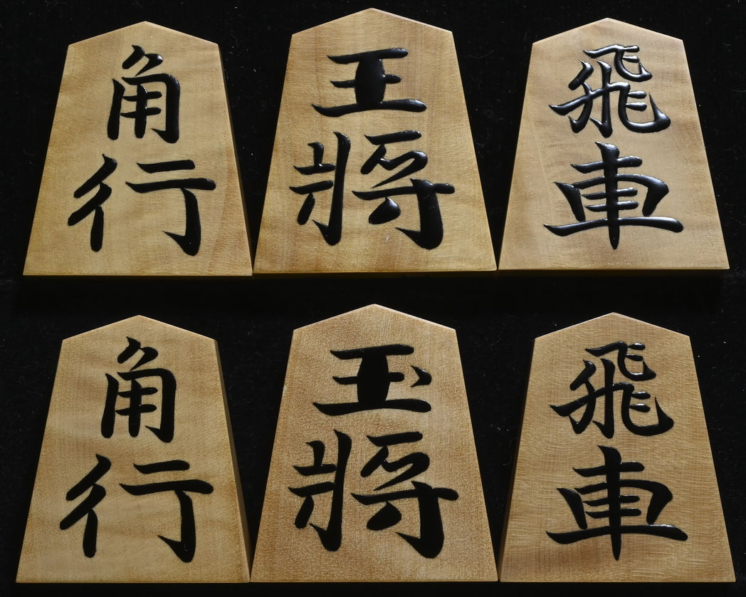 将棋駒　聰翔作　菱湖書　根杢　盛揚