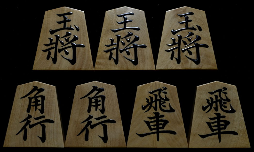 将棋駒　聰翔作　菱湖書　根杢　盛揚