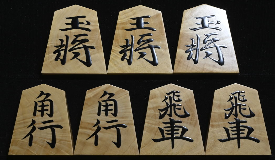 将棋駒　聡翔作　清安書　薩摩黄楊ビレ杢　盛揚