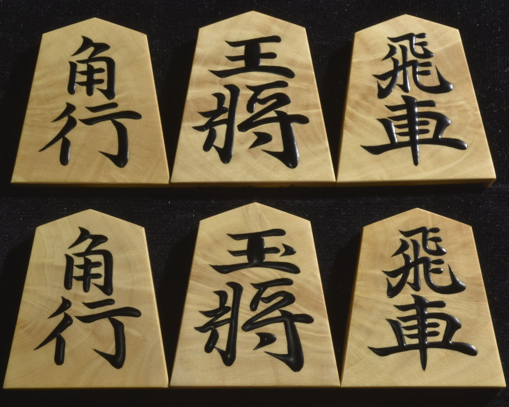 将棋駒　聡翔作　宗歩好　薩摩黄楊ビレ杢　盛揚
