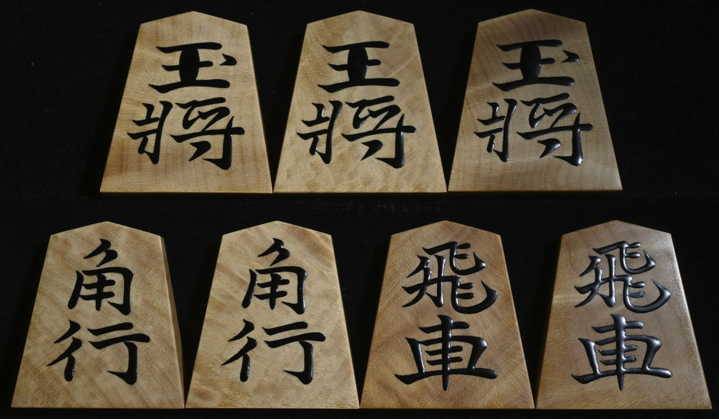 将棋駒　聰翔作　水無瀬書　島黄楊杢　盛揚