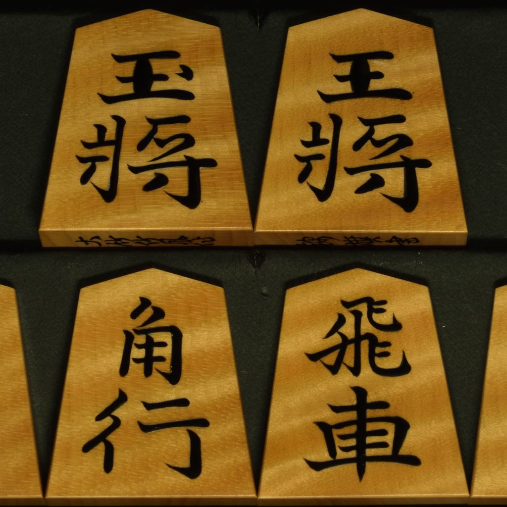 将棋駒　大竹竹風作　錦旗　虎斑極上