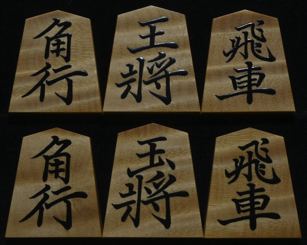 将棋駒　大竹竹風作　菱湖　虎斑極上