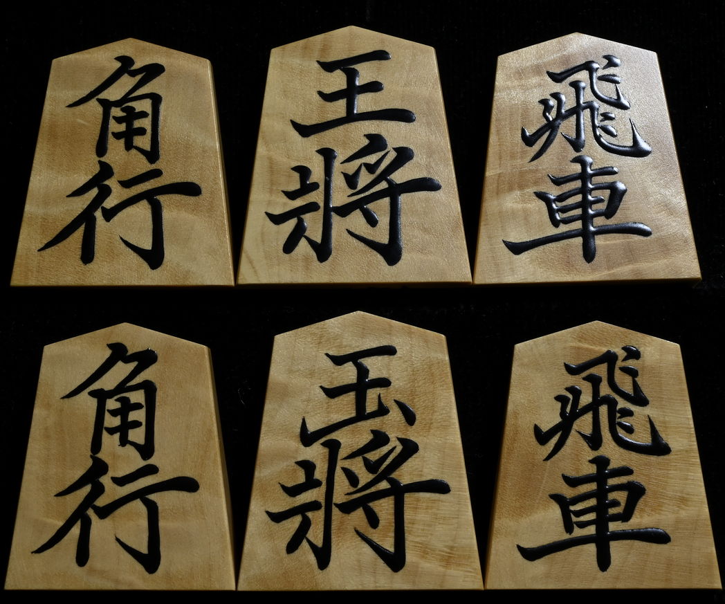 将棋駒　大竹竹風作　菱湖　根杢極上