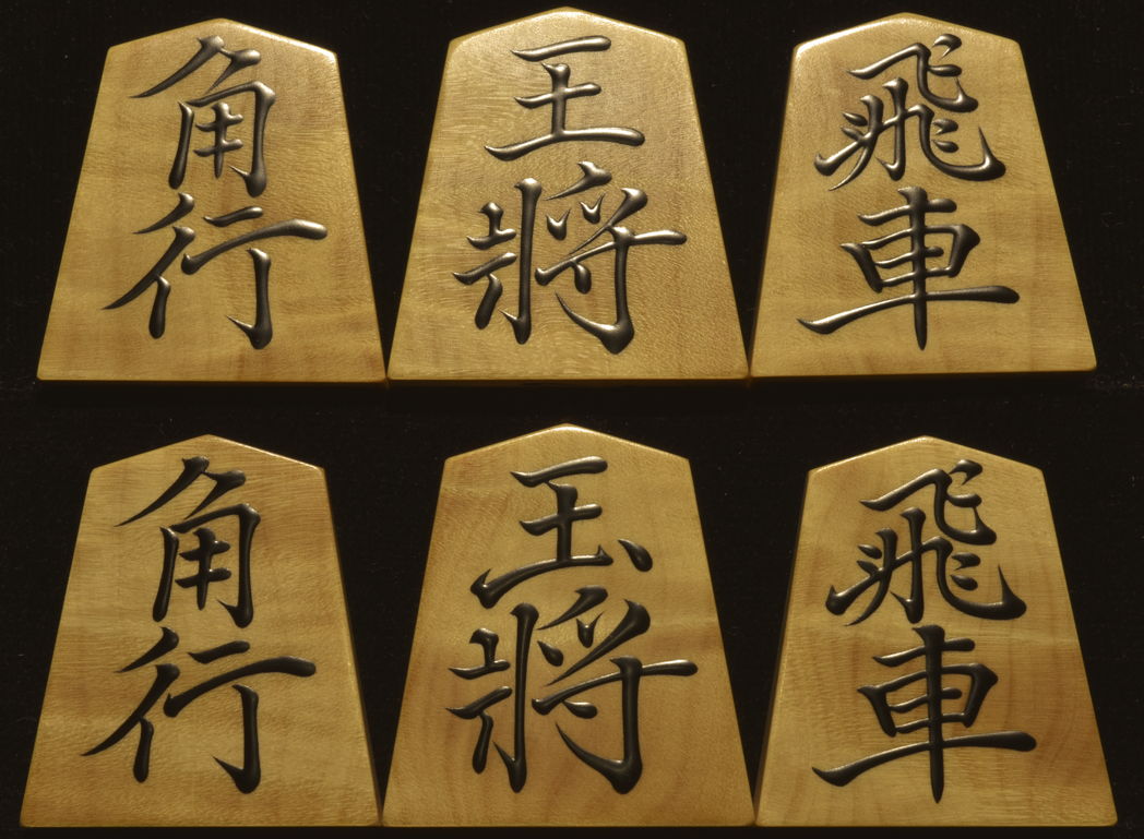 桐月作　菱湖書　根柾　盛揚