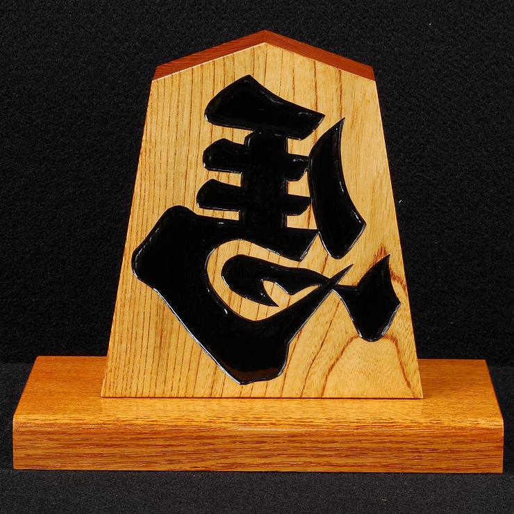 飾り駒　6寸 　台付