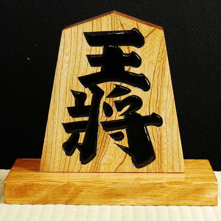 飾り駒　7寸 　台付