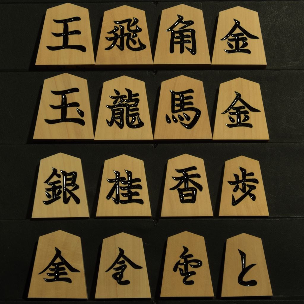 将棋駒　本黄楊　越山作　一字彫