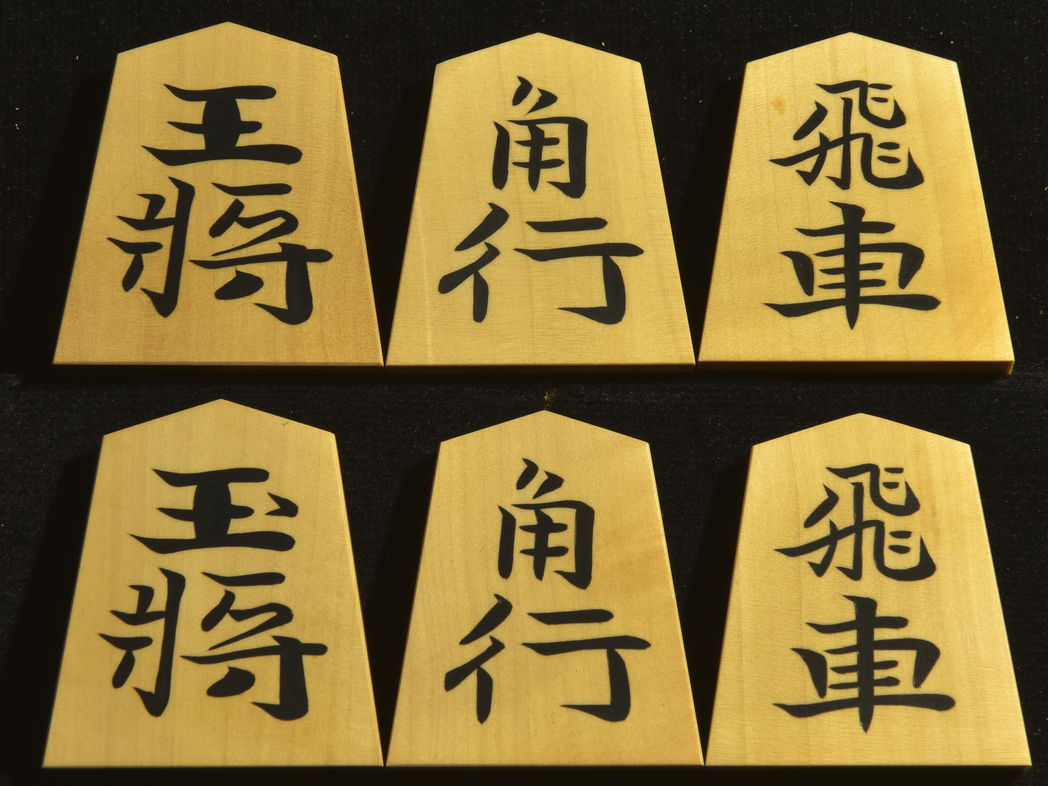 将棋駒　宝仙作　錦旗　彫埋