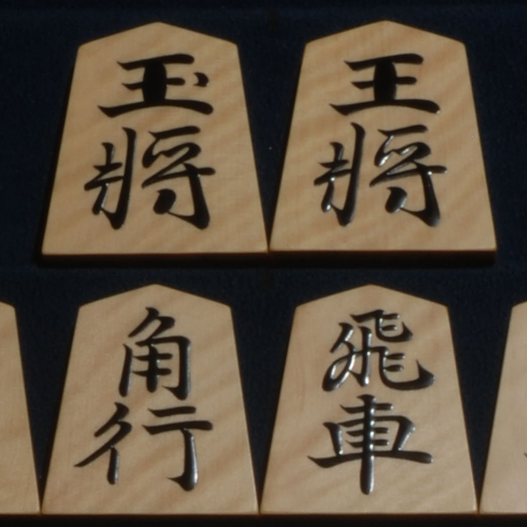 将棋駒　掬水作　源兵衛清安書　虎斑極上　盛揚