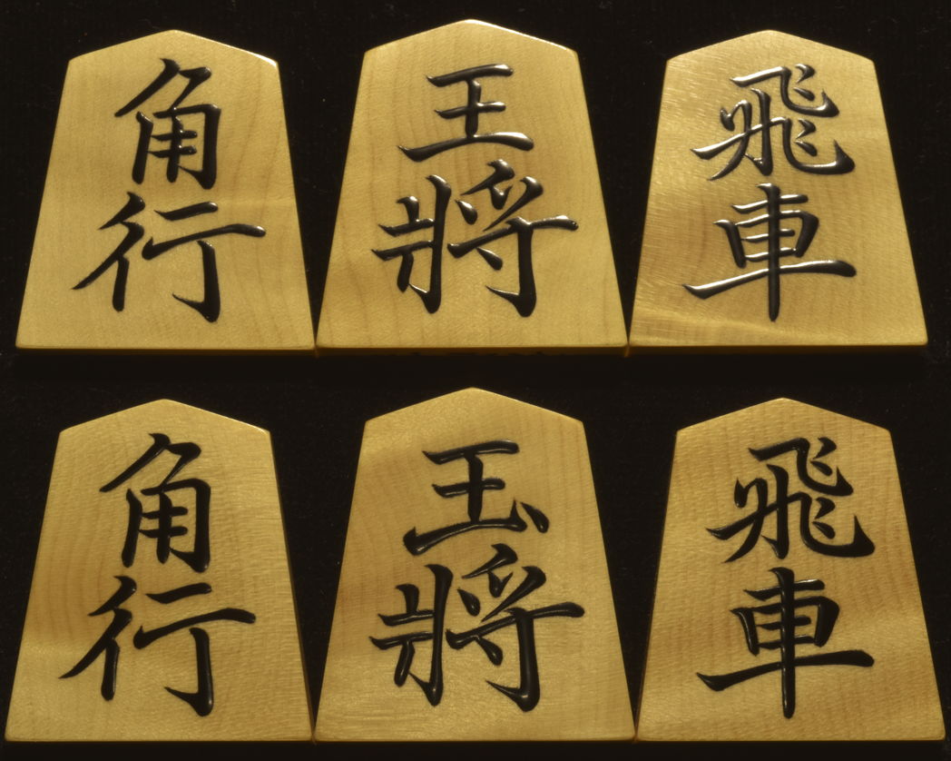 将棋駒　掬水作　菱湖書　杢特上　盛揚