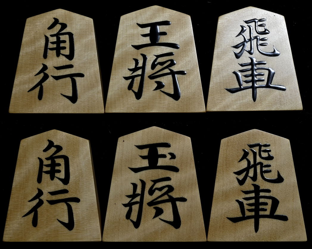 将棋駒　掬水作　清安書　虎斑特上　盛揚