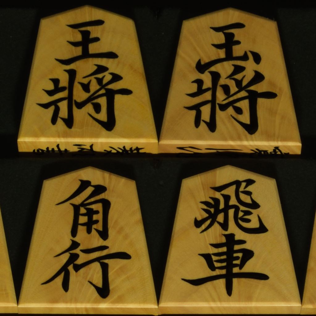 将棋駒　寛月作　菱湖　