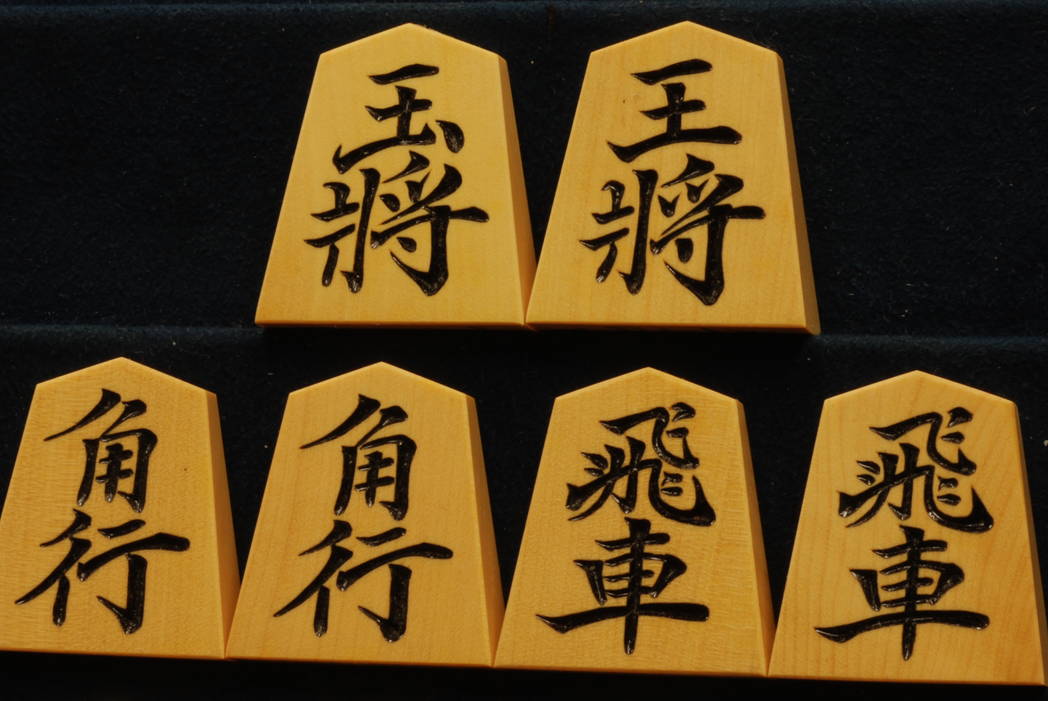 将棋駒　寛月作　菱湖