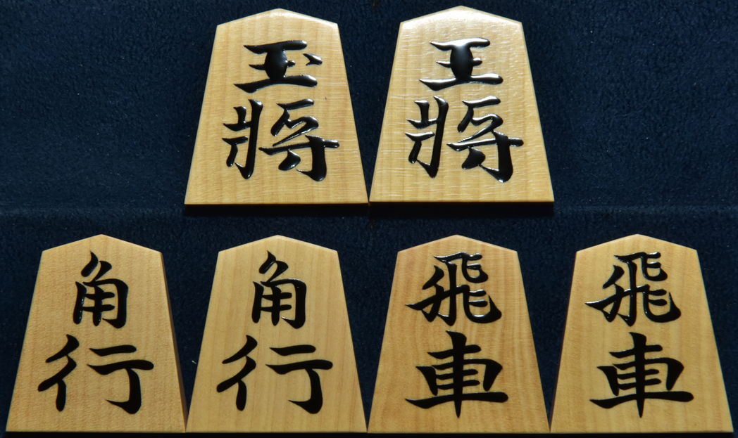 将棋駒　寛月作　錦旗　赤柾　盛揚　