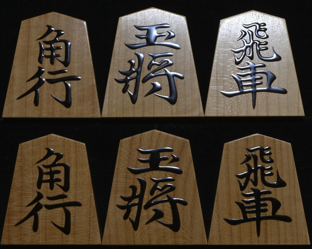 将棋駒　寛月作　宗歩好　赤柾　盛揚　