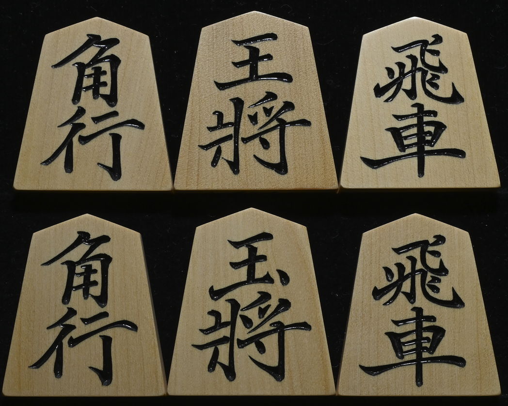 将棋駒　亘山作　菱湖　彫駒