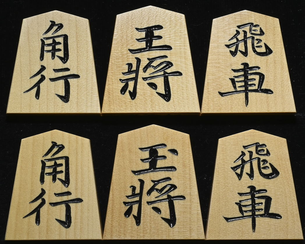 将棋駒　竹風作　特上彫　淇州書