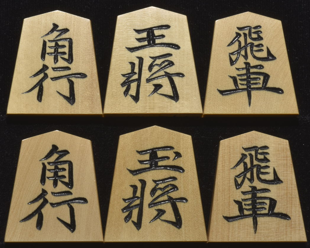 将棋駒　竹風作　特上彫　清安