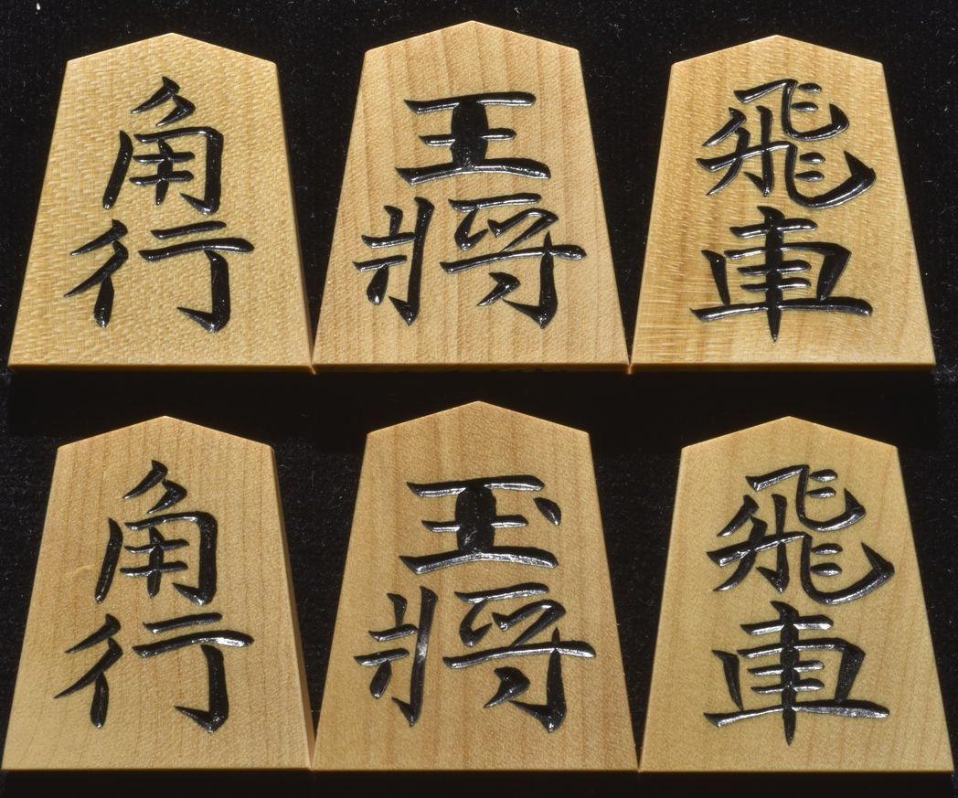 将棋駒　竹風作　特上彫　水無瀬