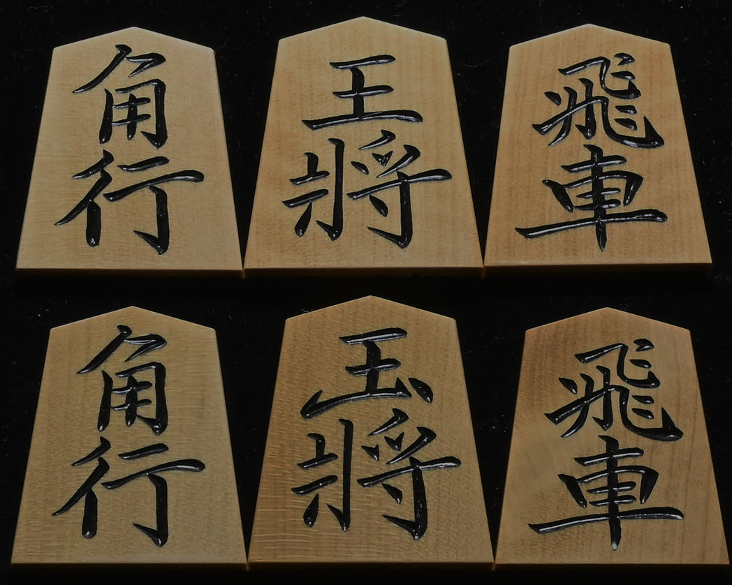 将棋駒　竹風作　特上彫　菱湖