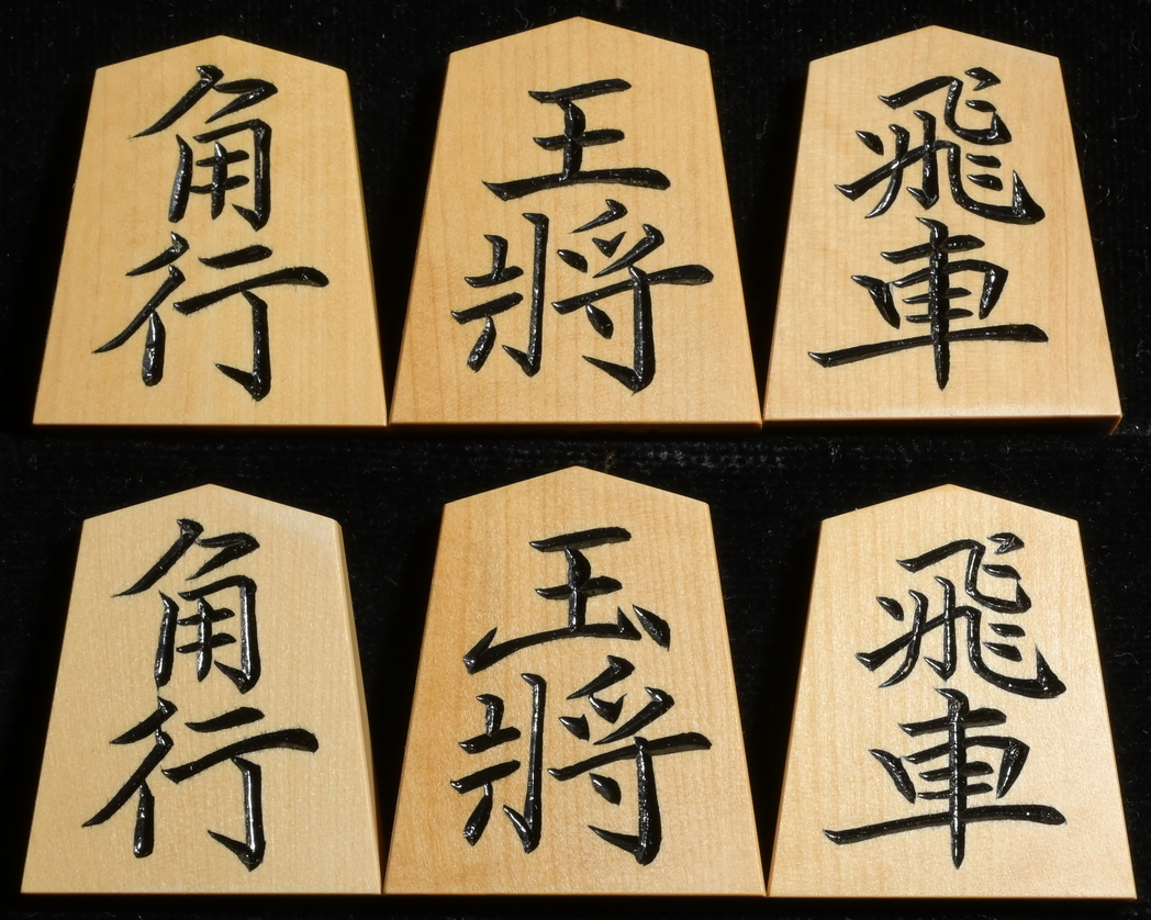 将棋駒　竹風作　特上彫　菱湖