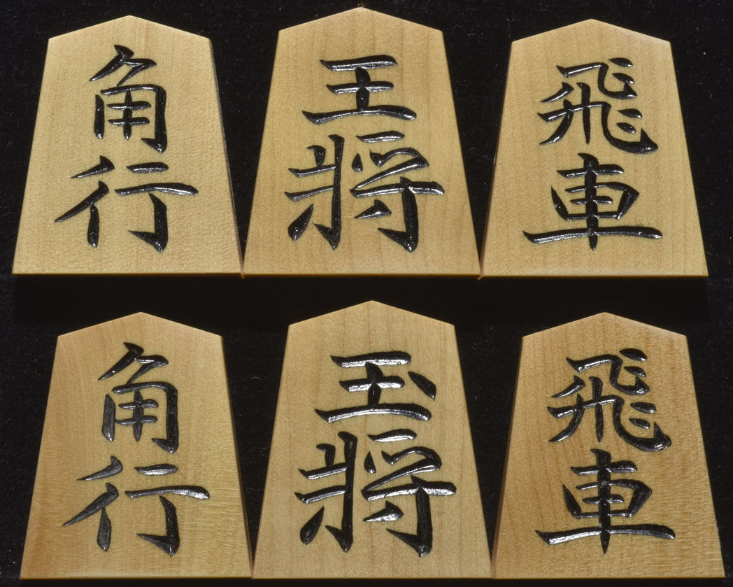 将棋駒　竹風作　特上彫　昇竜