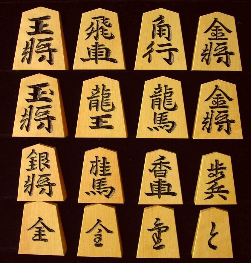 将棋駒　竹風作　特上彫　水無瀬兼成