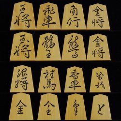 将棋駒　竹風作　特上彫　峰書