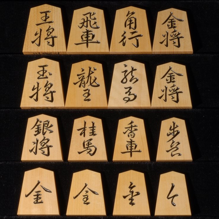 将棋駒　竹風作　特上彫　王義之