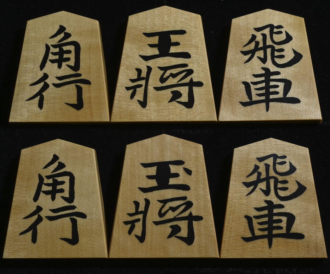 将棋駒　竹風作　彫埋　水無瀬