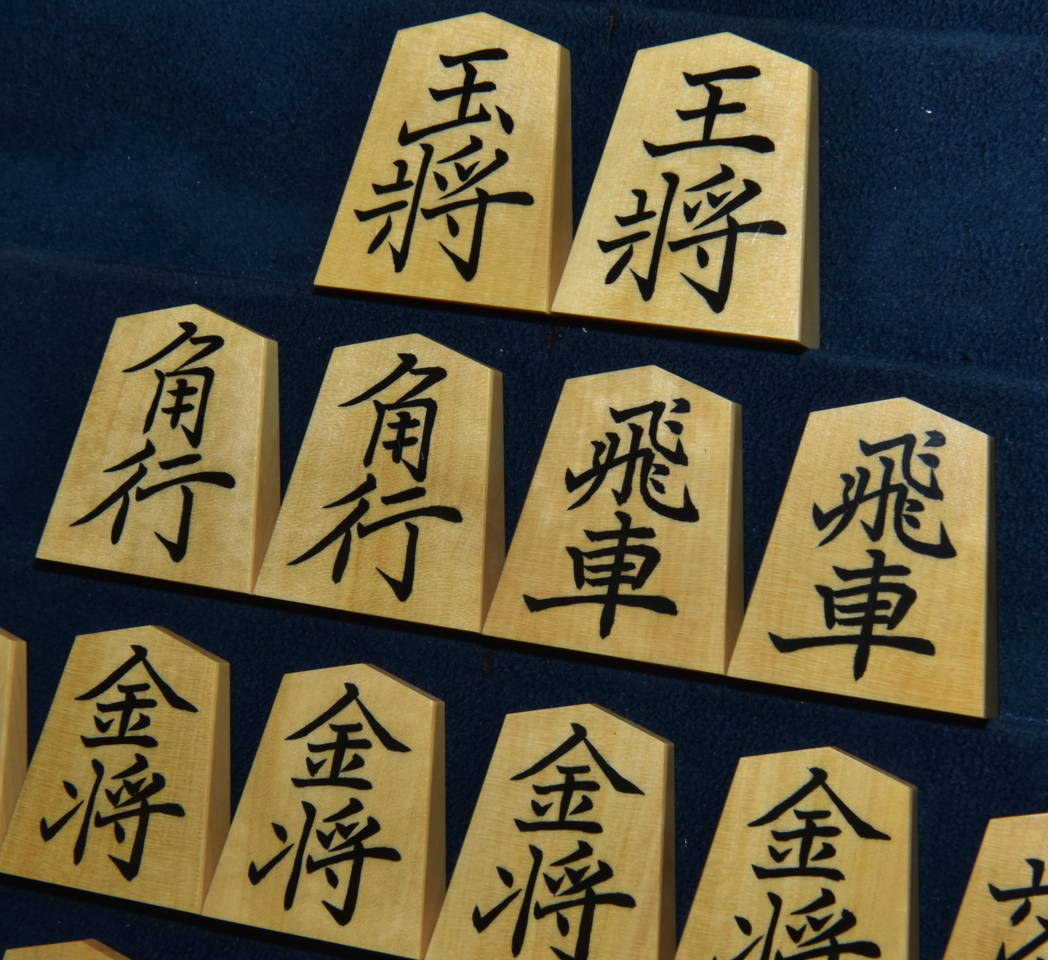 将棋駒　竹風作　彫埋　菱湖