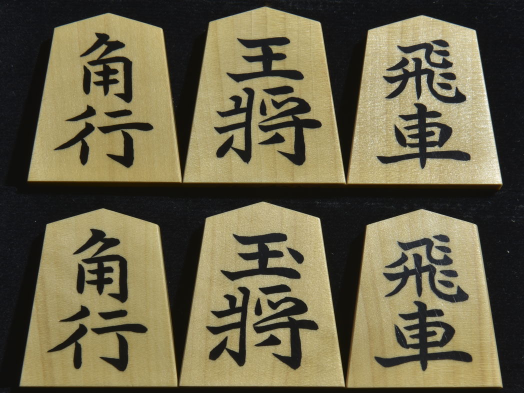 将棋駒　竹風作　彫埋　昇竜