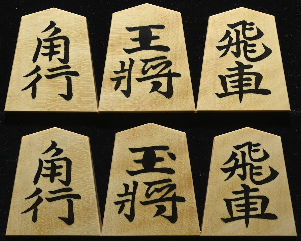 将棋駒　竹風作　斑入　彫埋　水無瀬