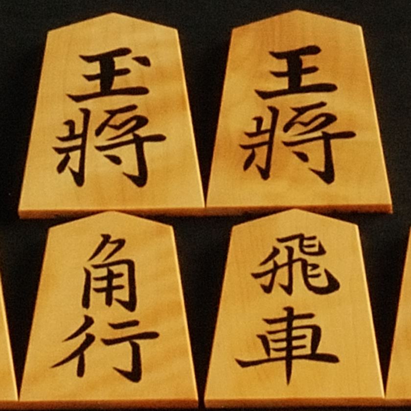 将棋駒　竹風作　根杢　彫埋　淇洲