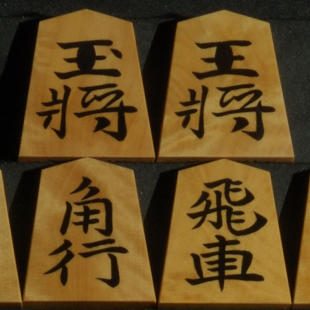 将棋駒　竹風作　根杢　彫埋　水無瀬