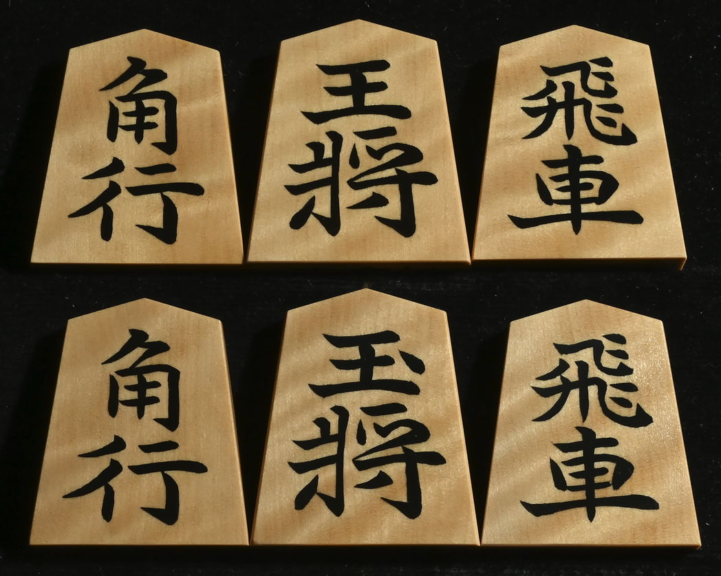 将棋駒　竹風作　虎斑　彫埋　昇竜