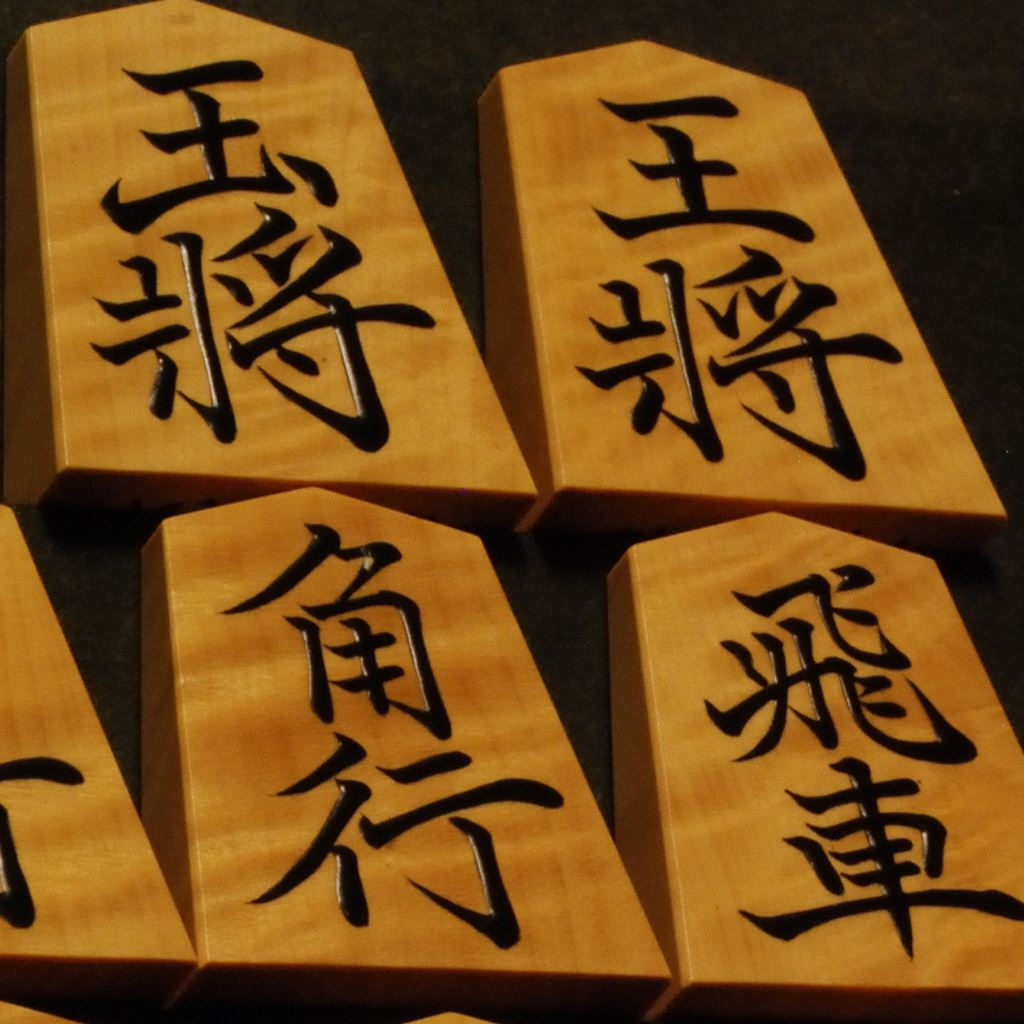 将棋駒　大竹竹風作　菱湖　虎斑特上