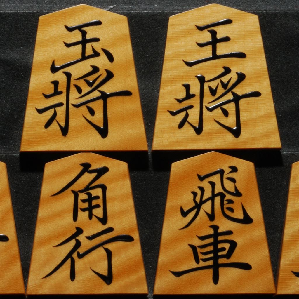 将棋駒　大竹竹風作　虎斑極上  菱湖