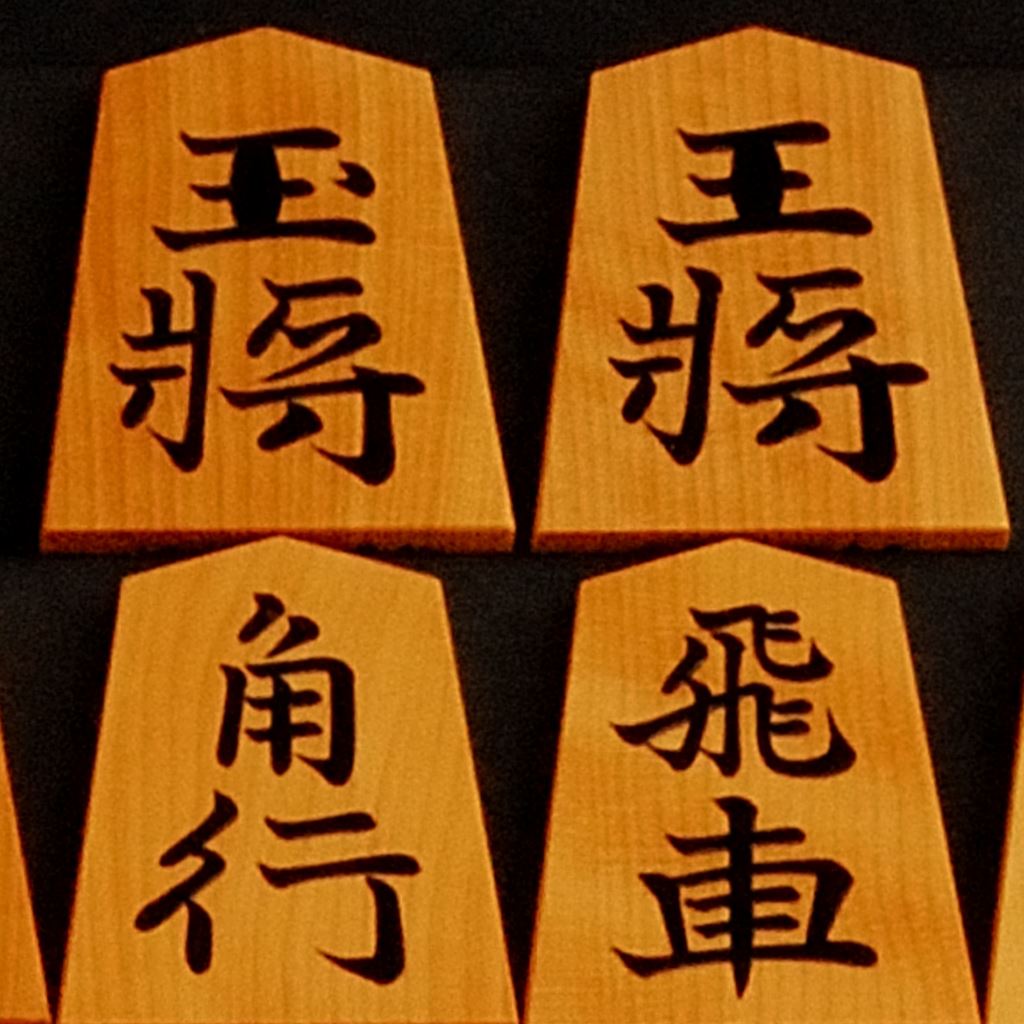 将棋駒　大竹竹風作　赤柾 錦旗