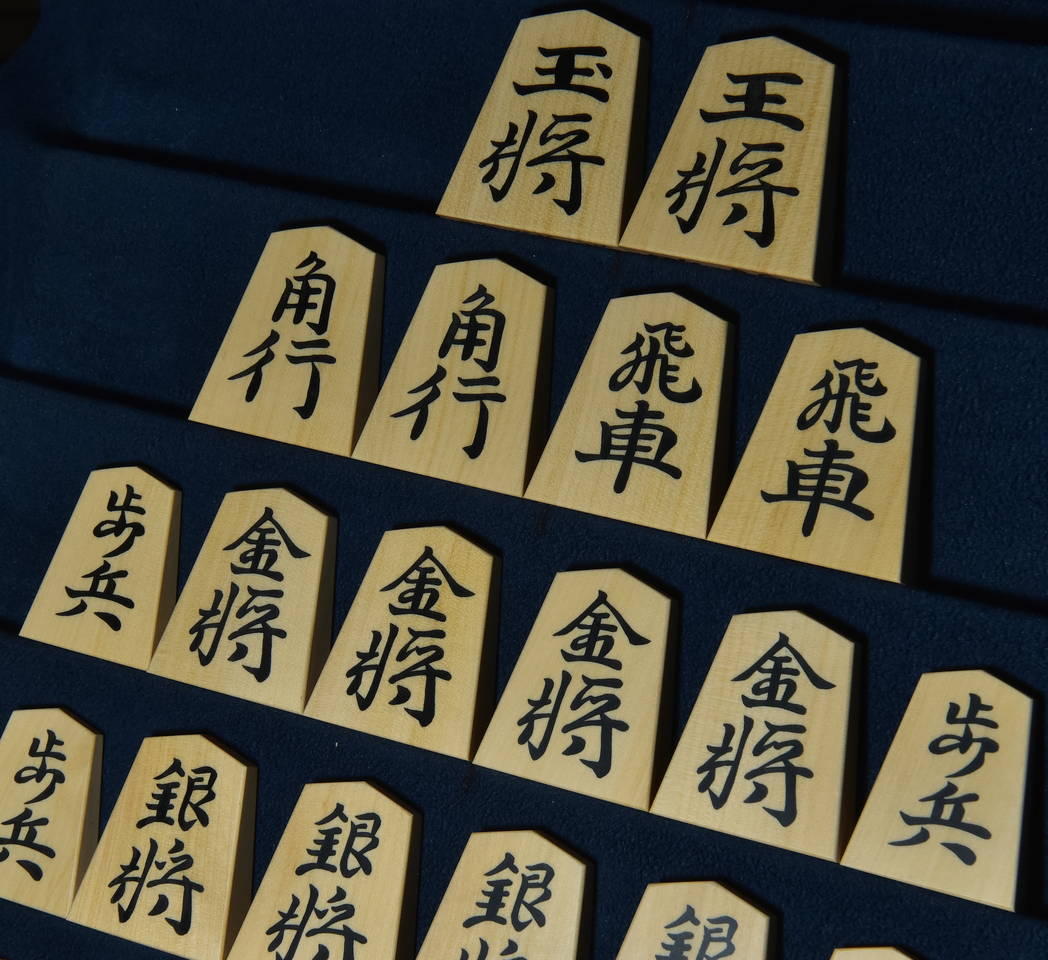 将棋駒　秀楽作　源兵衛清安書　彫埋