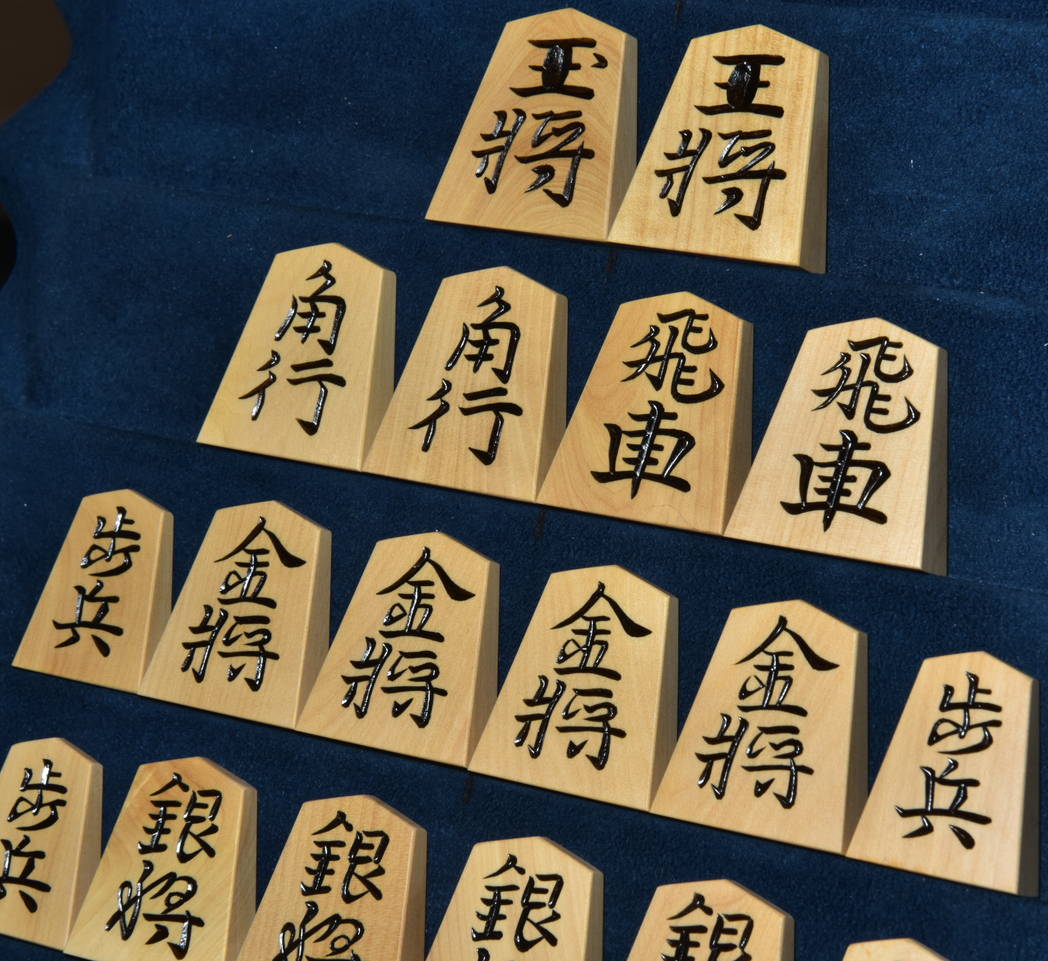 将棋駒　秀楽作　水無瀬書　彫駒