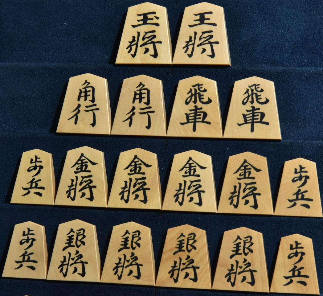 将棋駒　秀楽作　源兵衛清安書　彫埋