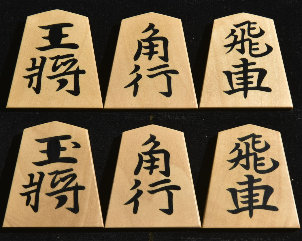 将棋駒　秀楽作　水無瀬書　彫埋