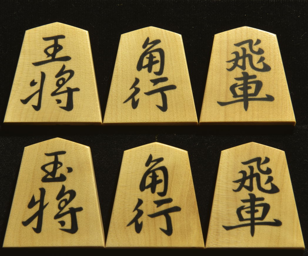 将棋駒　秀楽作　王義之書　彫埋
