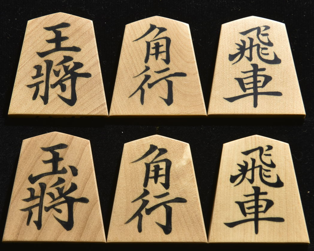 将棋駒　秀楽作　菱湖書　彫埋